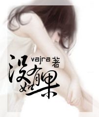 没有如果