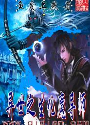 异世之生化魔导师