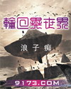 轮回异世界