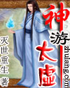 神游太虚