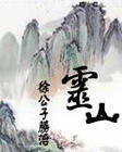 灵山txt下载