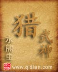 猎武神
