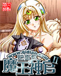 魔王神官IItxt下载