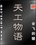 天工物语