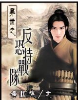 异世之反恐特战队txt下载