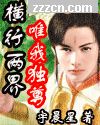 横行两界唯我独尊
