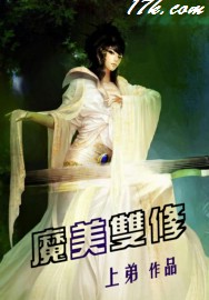 魔美双修txt下载