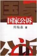 国家公诉