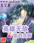 英雄无敌之弦月法师txt下载
