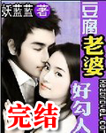 豆腐老婆娇滴滴