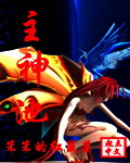 主神池