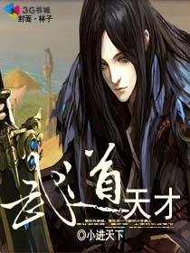 武道天才txt下载