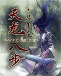 天龍八步