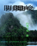 阴阳岭