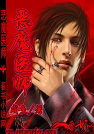 恶魔医师txt下载
