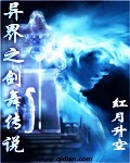 异界之剑舞传说txt下载