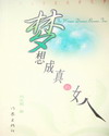 梦想成真txt下载