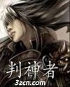 判神者