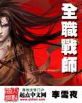 全职战师txt下载