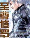 至尊修罗
