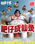 肥仔成仙录(全)
