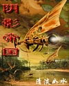 阴影帝国txt下载