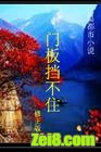 门板挡不住txt下载