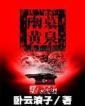 幽墓黄泉