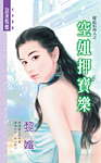 空姐押宝乐