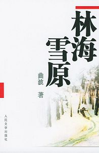 林海雪原