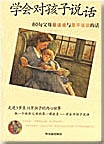 学会对孩子说话