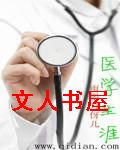 医学生涯txt下载