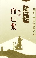而已集