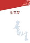 生花梦txt下载
