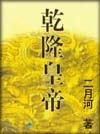 乾隆皇帝