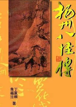 扬州八怪传txt下载