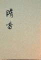 隋书txt下载