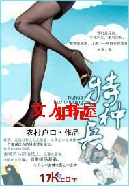 护花特种兵