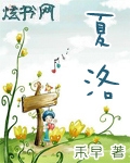 夏洛