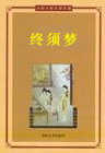 终须梦