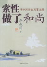 索性做了和尚txt下载