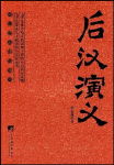 后汉演义