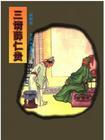 三请薛仁贵