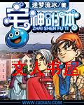 宅神附体