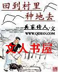 回到村里种地去