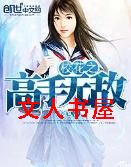 校花之高手无敌