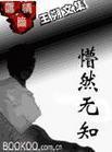 懵然无知