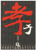 孝子