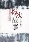 梅次的故事