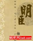 明臣